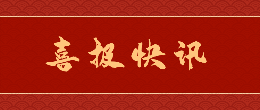 四川京煒榮獲“22年度中國(guó)公路學(xué)會(huì)科學(xué)技術(shù)獎(jiǎng)”二等獎(jiǎng)